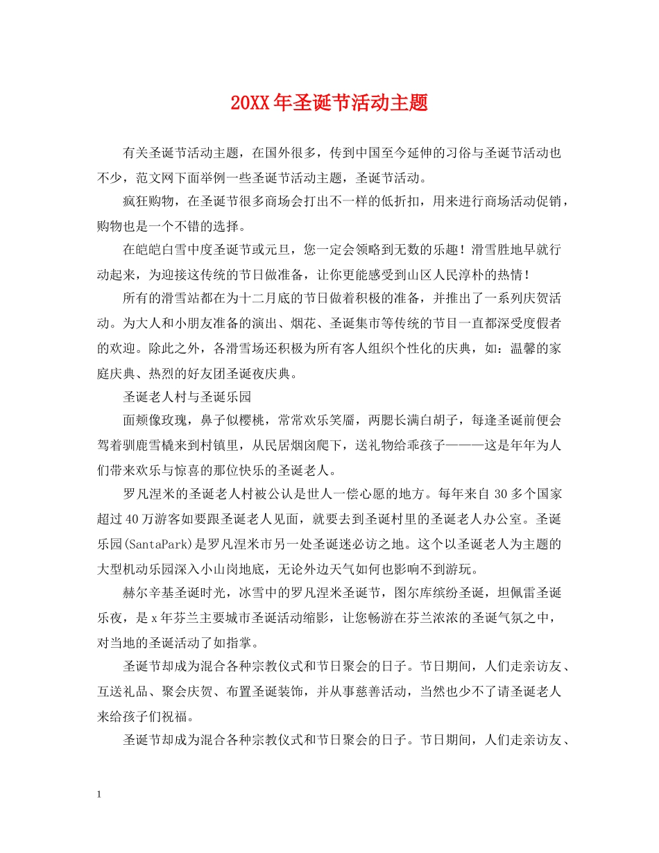 20XX年圣诞节活动主题_第1页