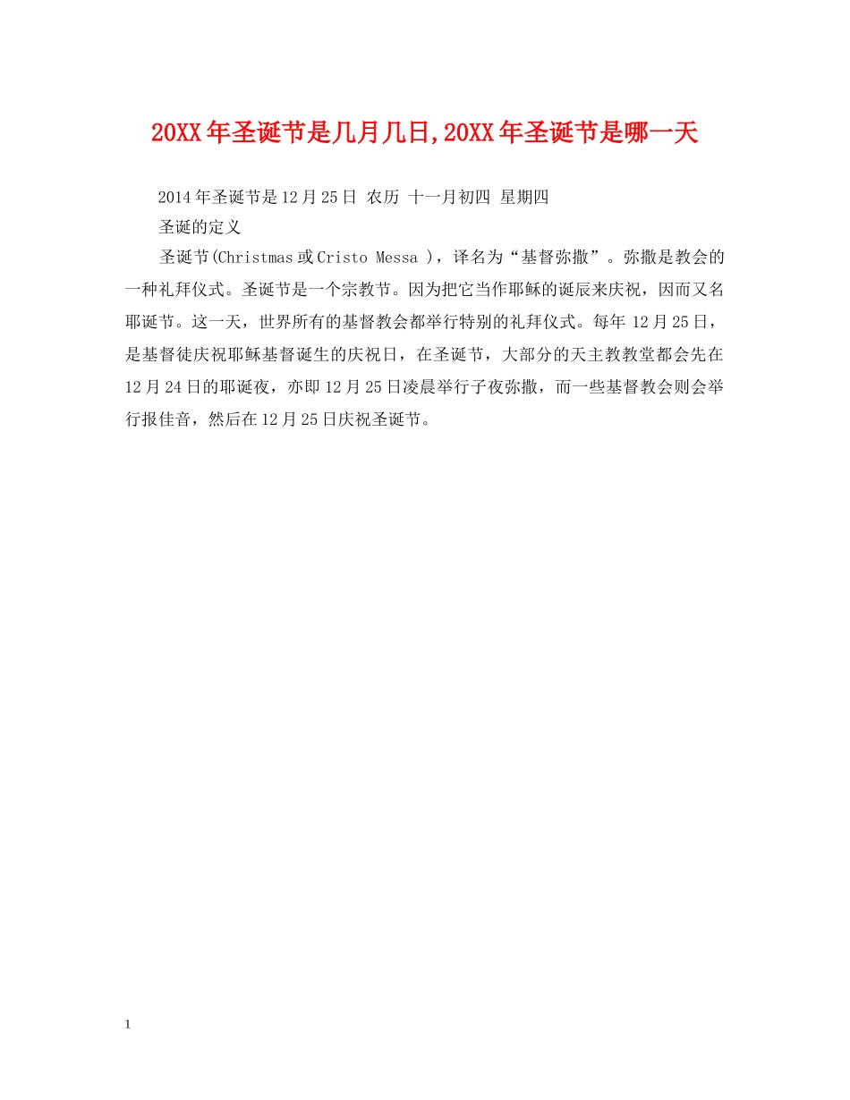 20XX年圣诞节是几月几日,20XX年圣诞节是哪一天_第1页