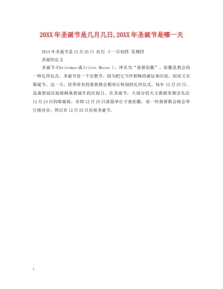 20XX年圣诞节是几月几日,20XX年圣诞节是哪一天