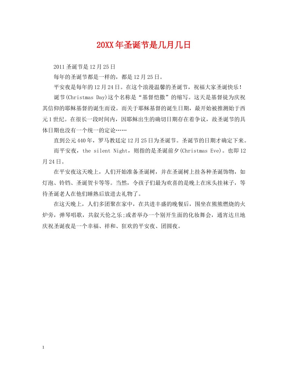 20XX年圣诞节是几月几日_第1页