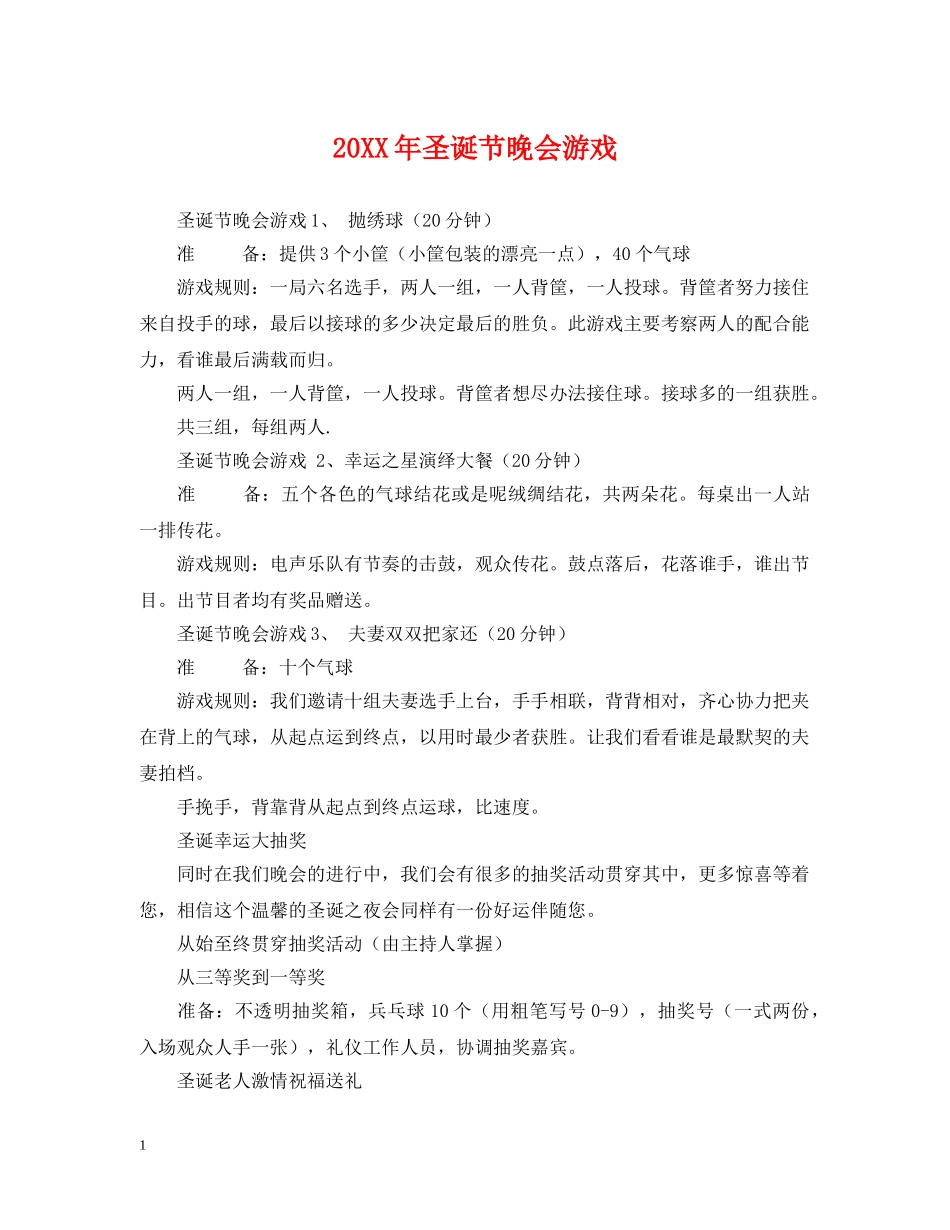 20XX年圣诞节晚会游戏_第1页