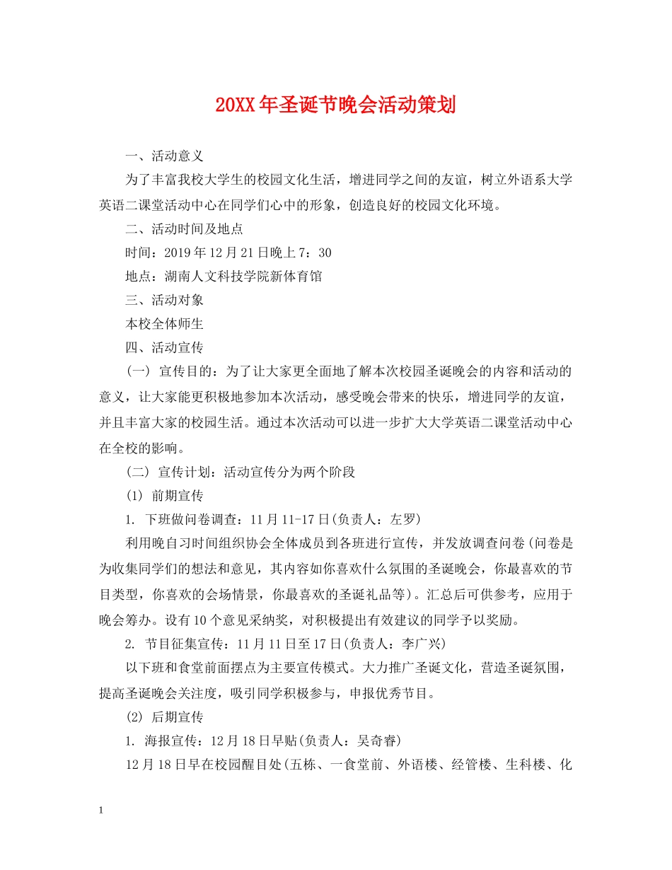 20XX年圣诞节晚会活动策划_第1页