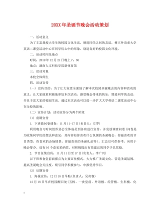 20XX年圣诞节晚会活动策划