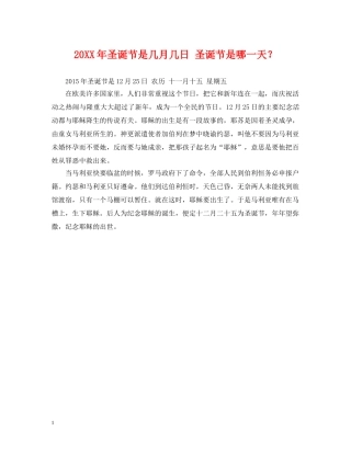 20XX年圣诞节是几月几日 圣诞节是哪一天？