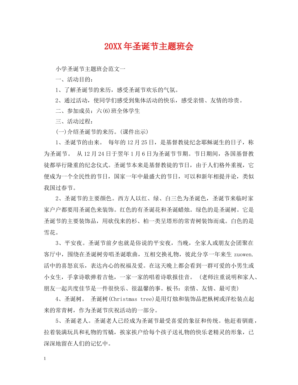 20XX年圣诞节主题班会_第1页