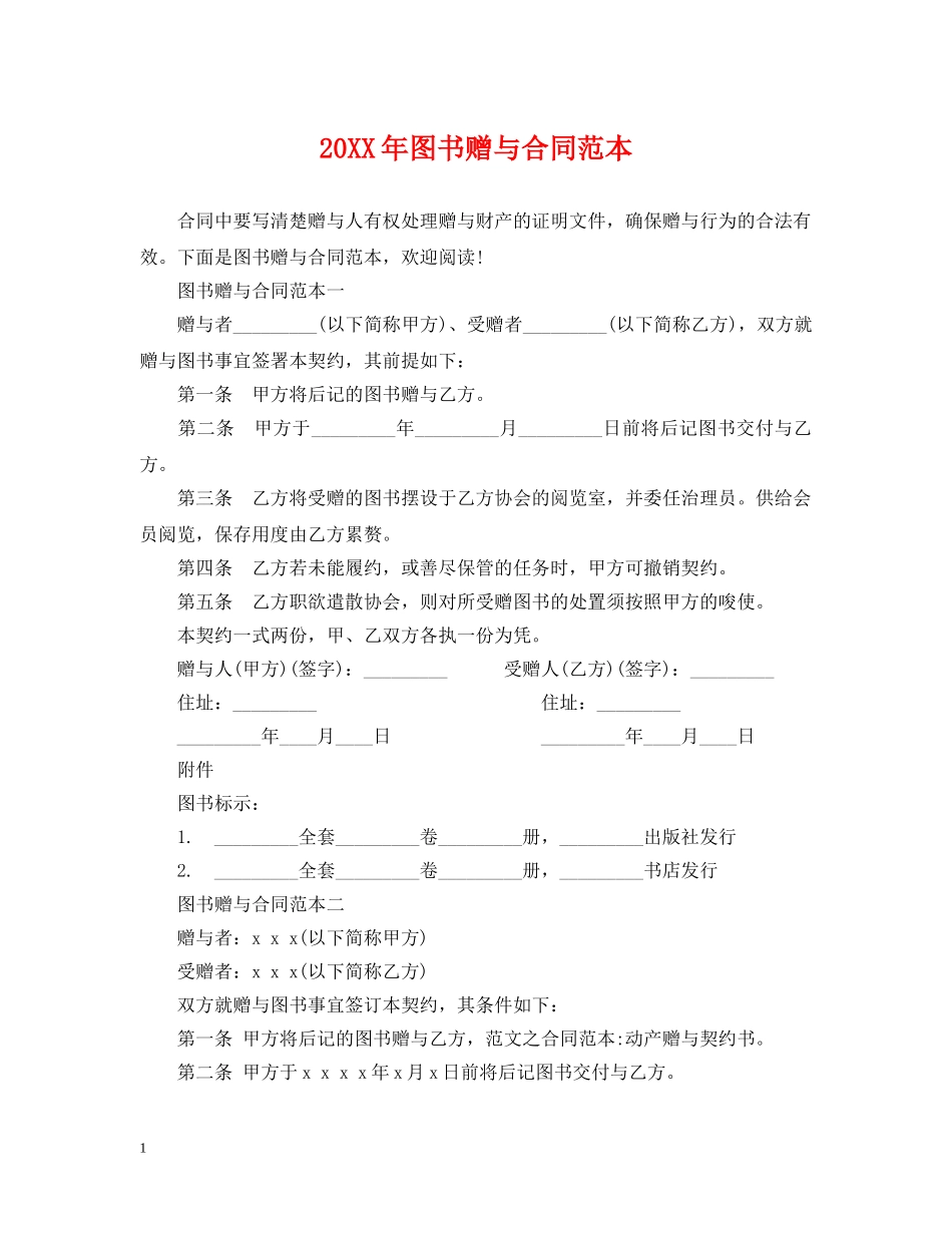 20XX年图书赠与合同范本_第1页