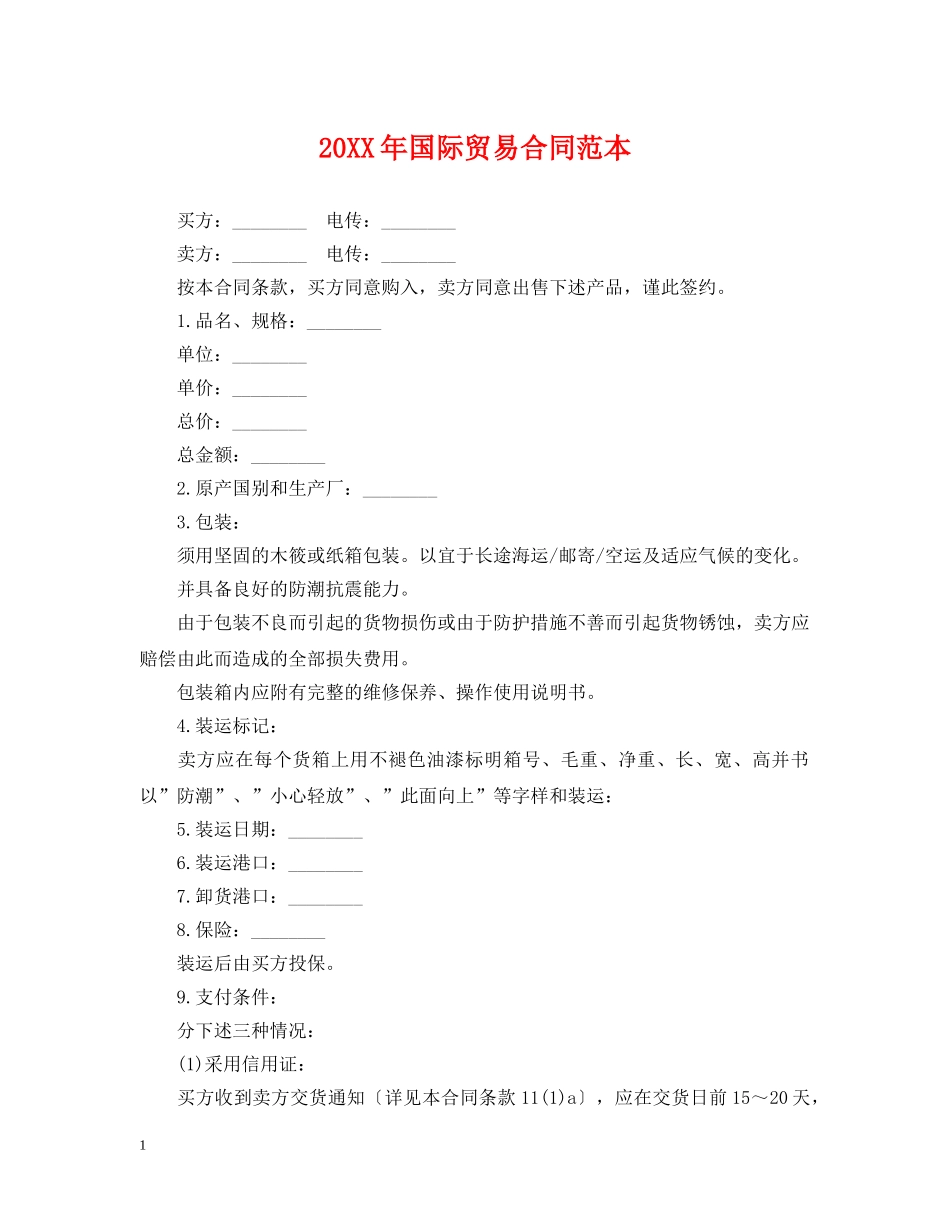20XX年国际贸易合同范本2_第1页