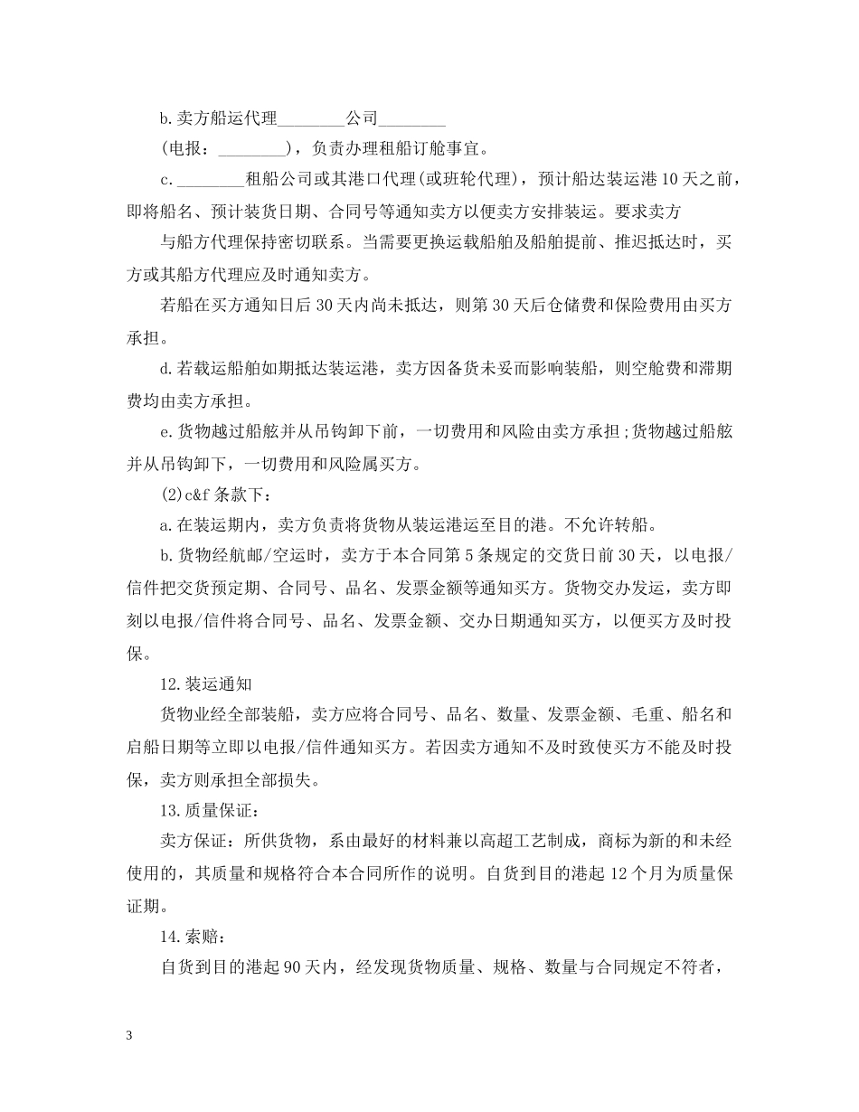 20XX年国际贸易合同范本2_第3页