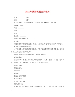 20XX年国际贸易合同范本2