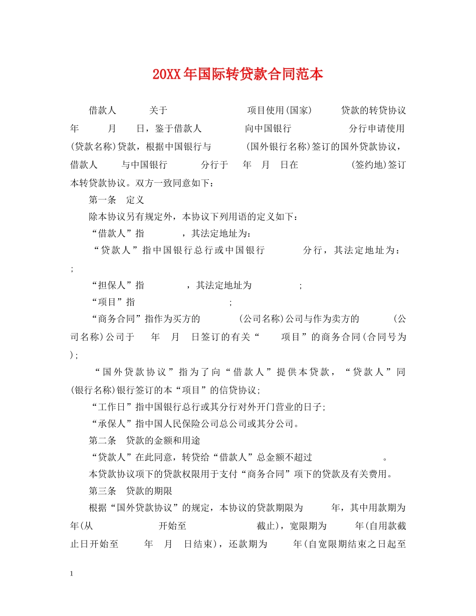 20XX年国际转贷款合同范本_第1页