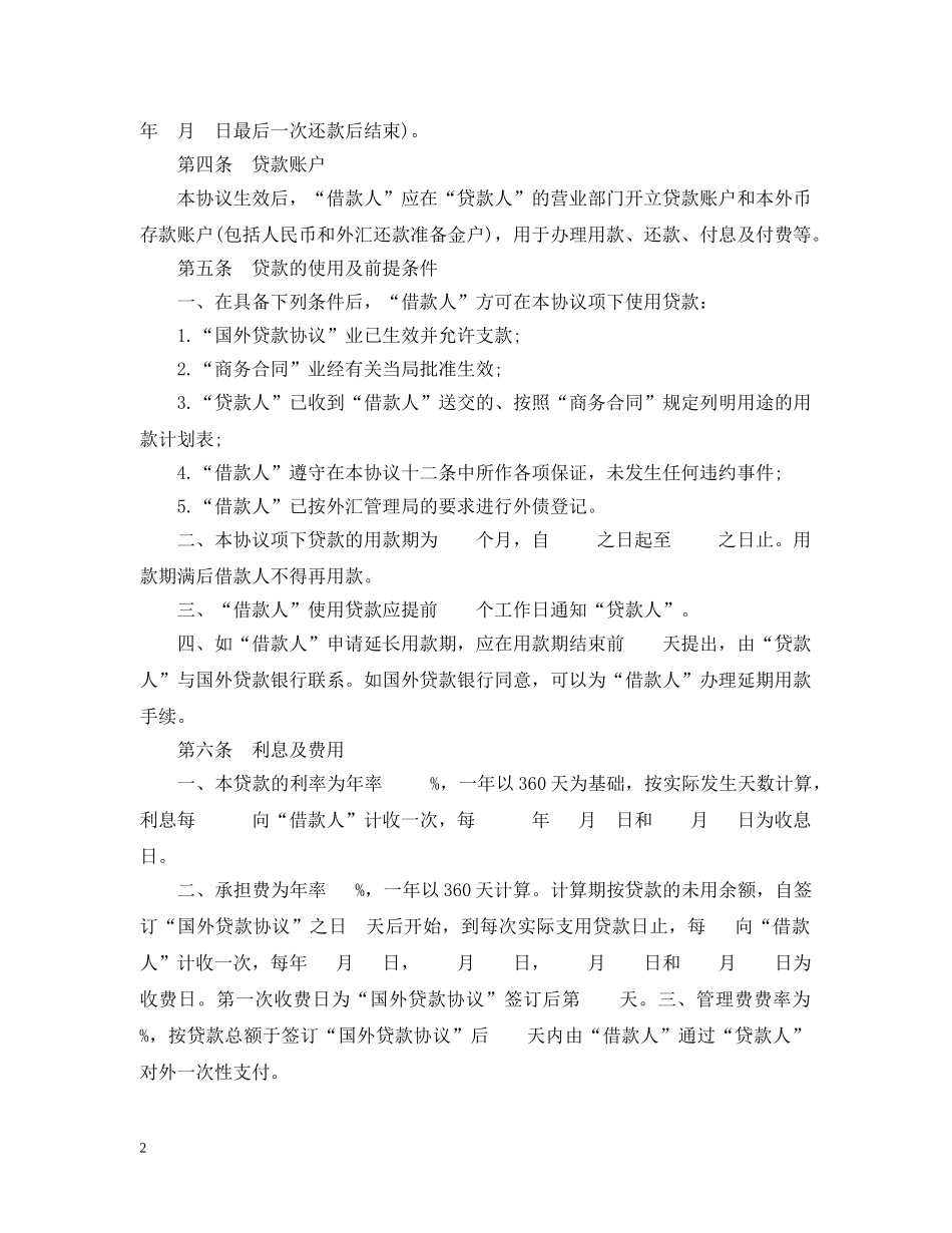 20XX年国际转贷款合同范本_第2页