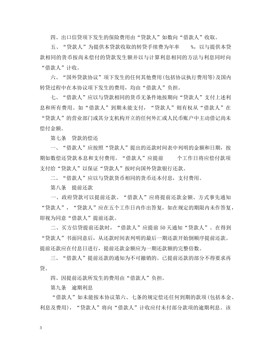 20XX年国际转贷款合同范本_第3页
