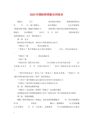 20XX年国际转贷款合同范本