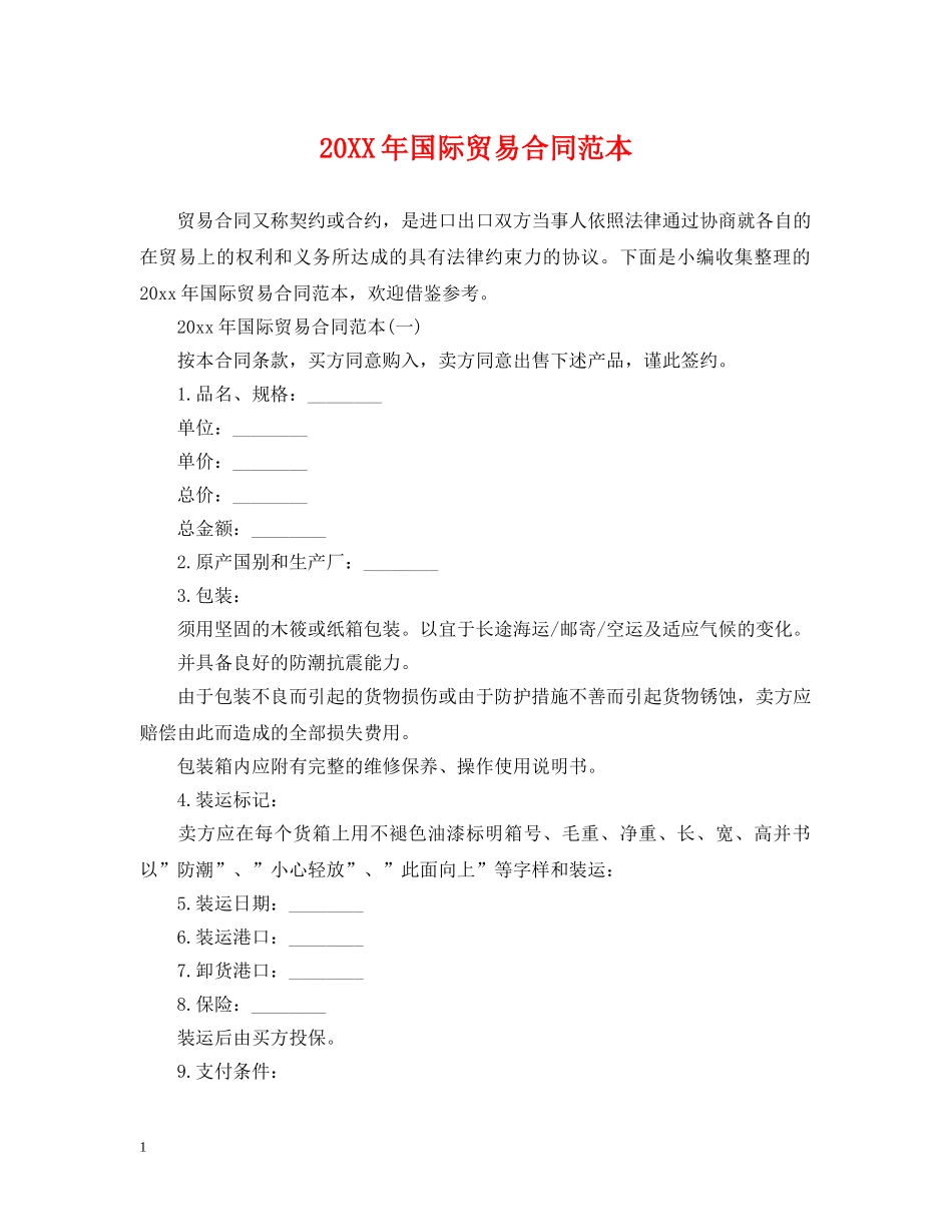 20XX年国际贸易合同范本_第1页