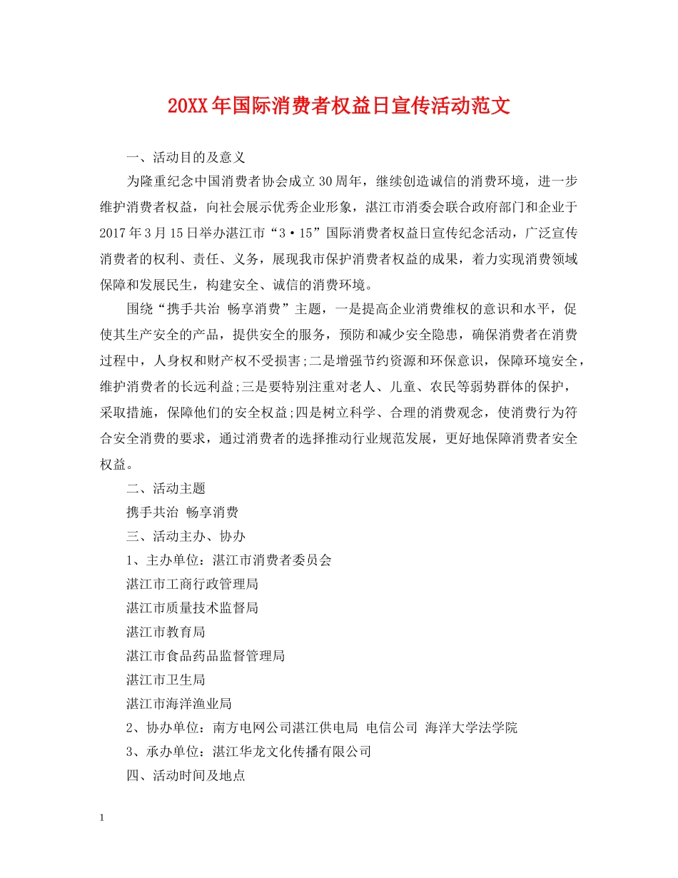 20XX年国际消费者权益日宣传活动范文_第1页