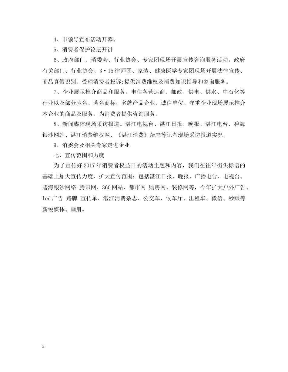 20XX年国际消费者权益日宣传活动范文_第3页