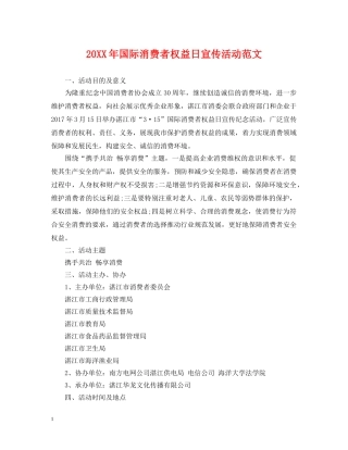 20XX年国际消费者权益日宣传活动范文