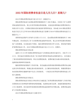 20XX年国际消费者权益日是几月几日？星期几？