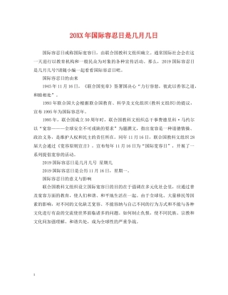 20XX年国际容忍日是几月几日