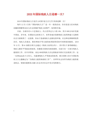 20XX年国际残疾人日是哪一天？