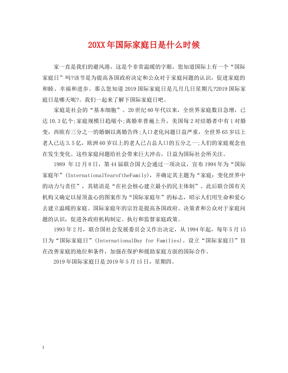 20XX年国际家庭日是什么时候_第1页