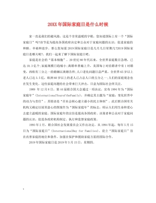 20XX年国际家庭日是什么时候