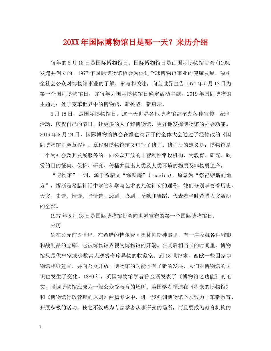 20XX年国际博物馆日是哪一天？来历介绍_第1页