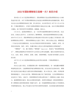 20XX年国际博物馆日是哪一天？来历介绍
