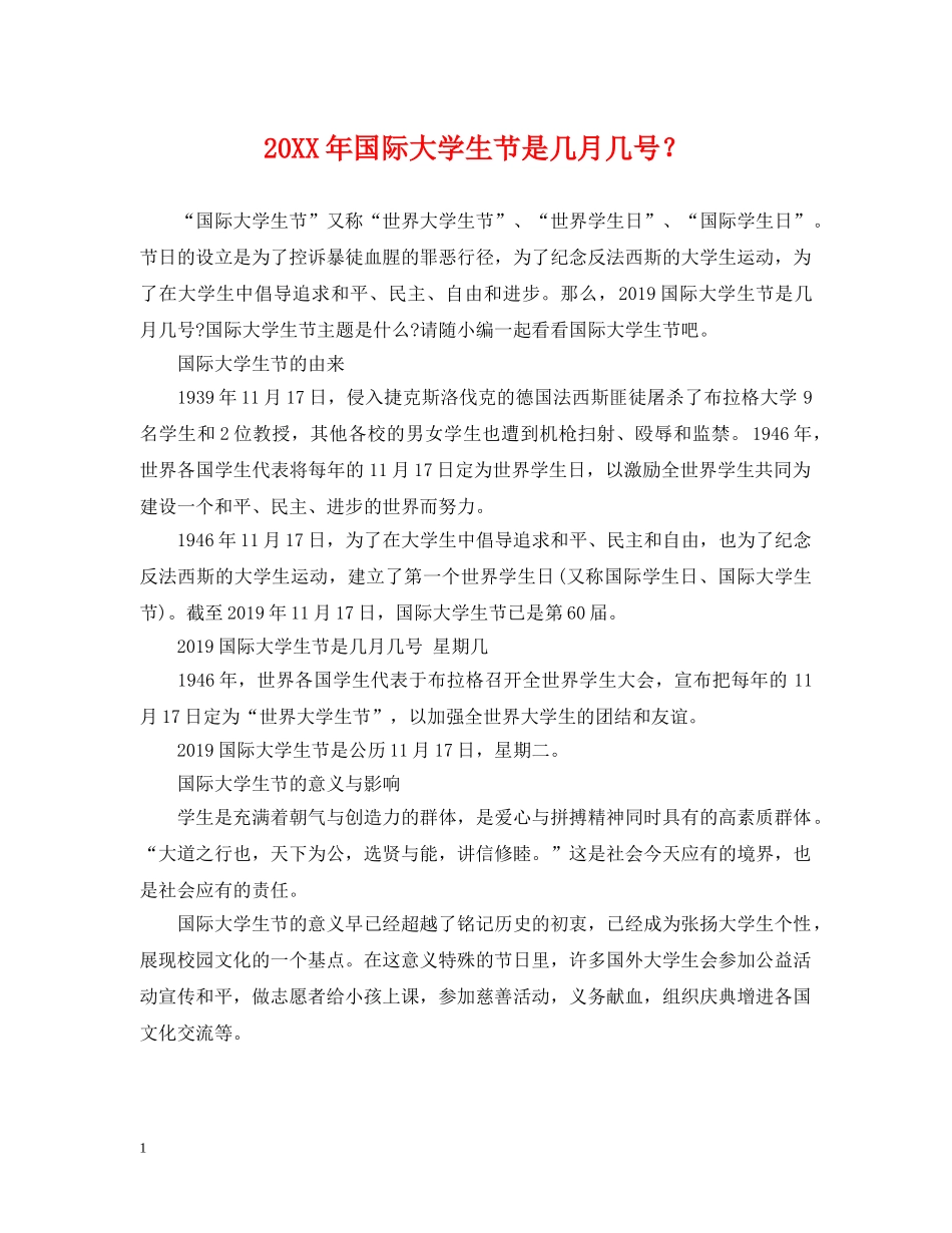 20XX年国际大学生节是几月几号？_第1页
