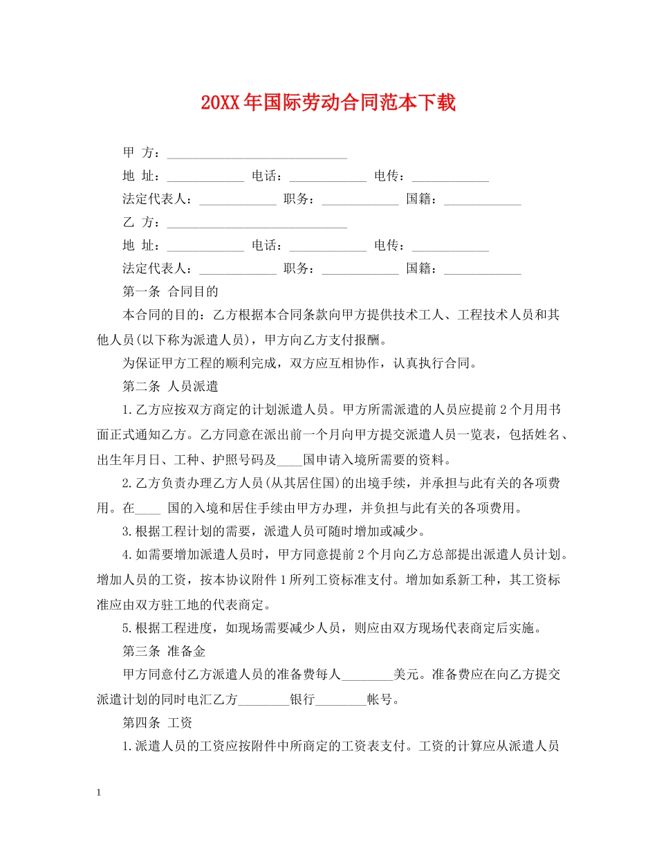 20XX年国际劳动合同范本下载_第1页