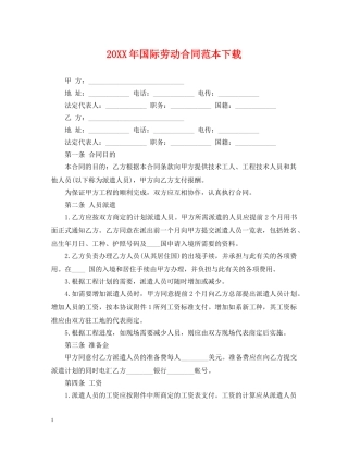 20XX年国际劳动合同范本下载