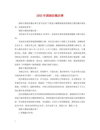 20XX年国画征稿启事