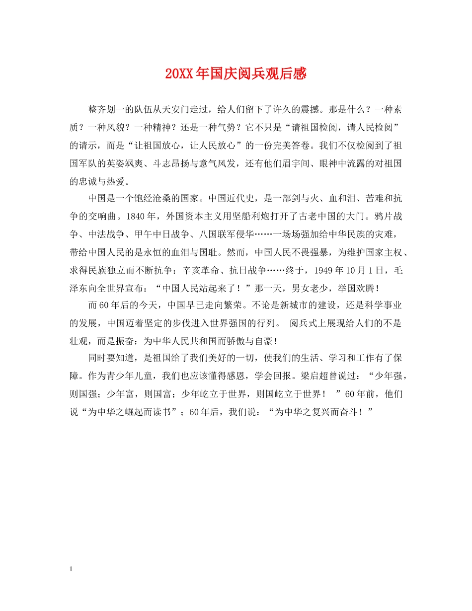 20XX年国庆阅兵观后感_第1页