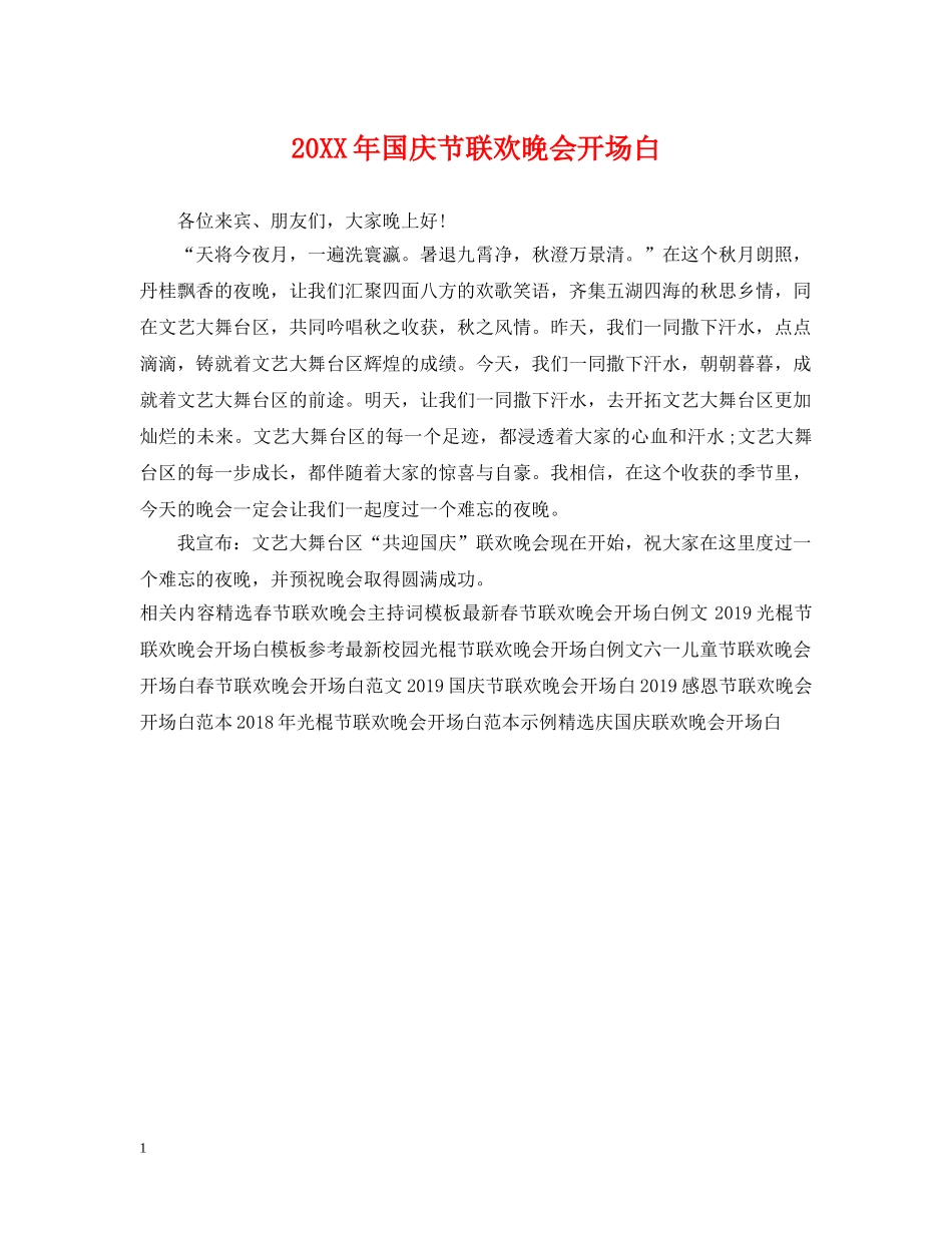 20XX年国庆节联欢晚会开场白_第1页