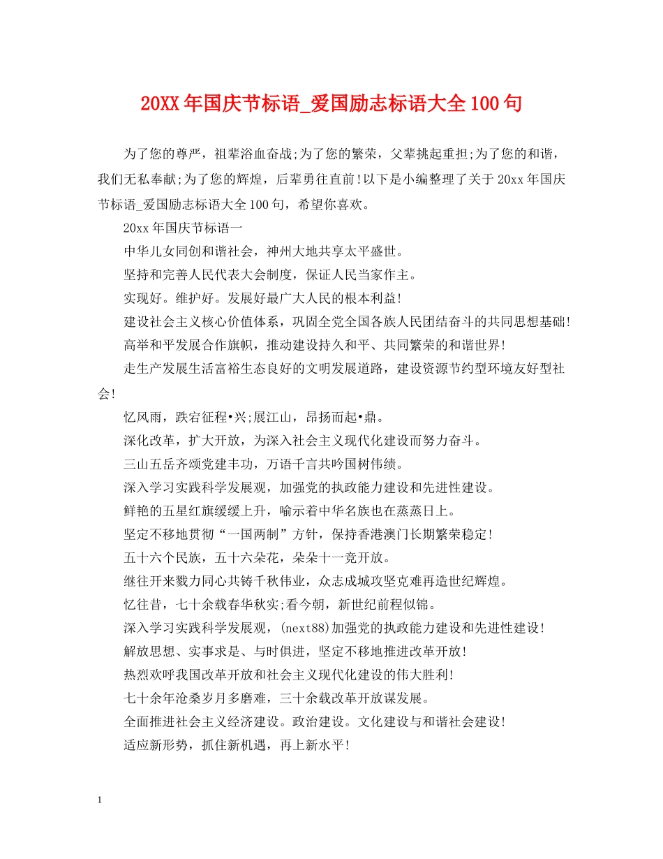 20XX年国庆节标语_爱国励志标语大全100句_第1页