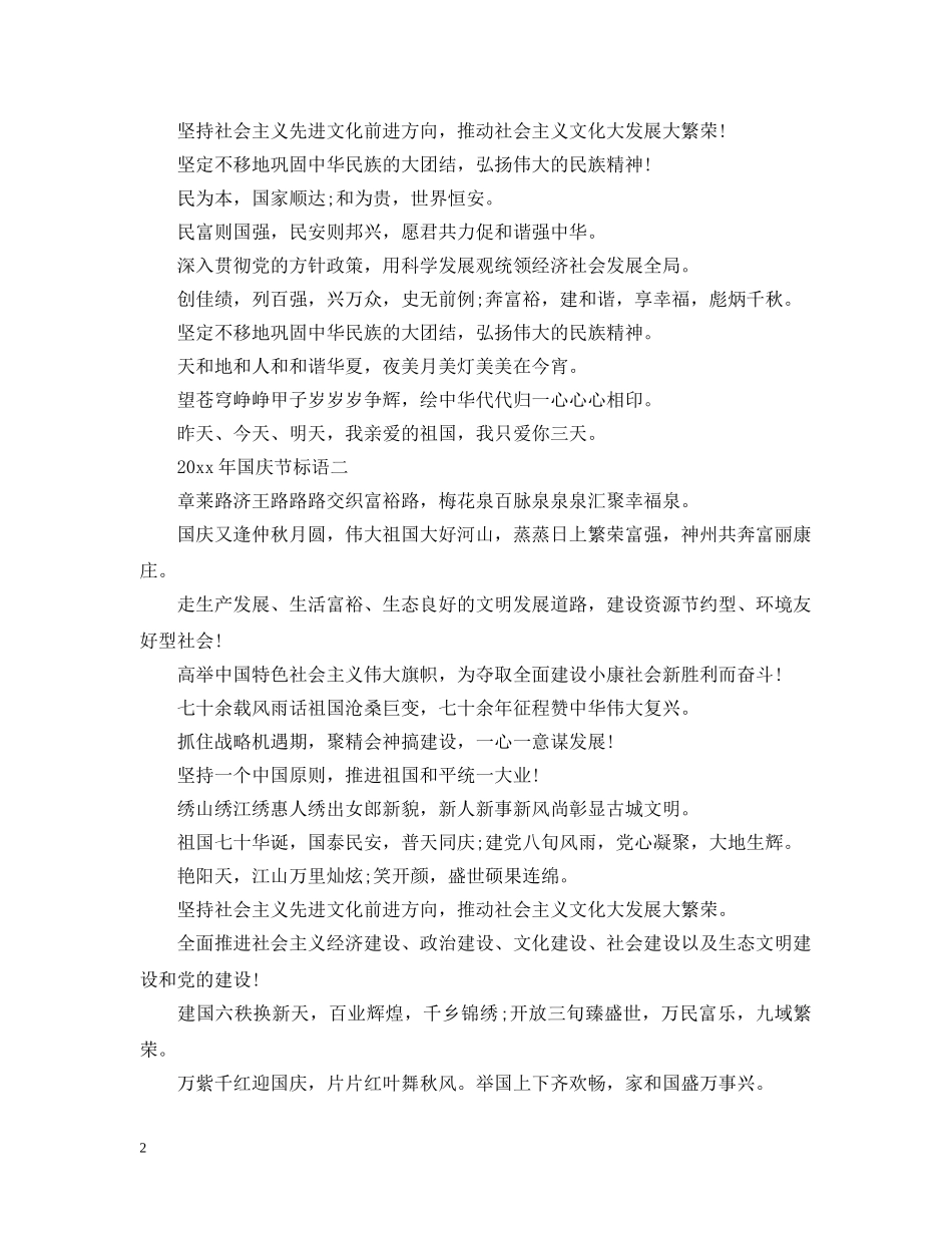 20XX年国庆节标语_爱国励志标语大全100句_第2页