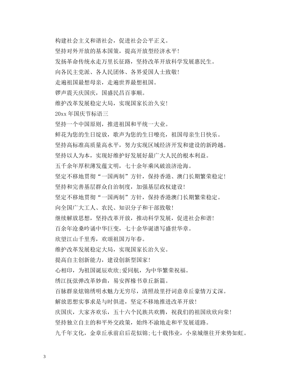 20XX年国庆节标语_爱国励志标语大全100句_第3页