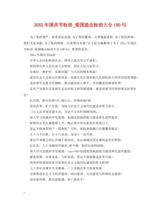 20XX年国庆节标语_爱国励志标语大全100句