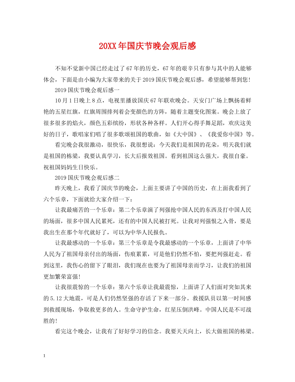20XX年国庆节晚会观后感_第1页