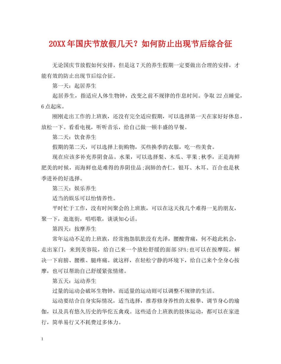 20XX年国庆节放假几天？如何防止出现节后综合征_第1页