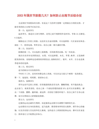 20XX年国庆节放假几天？如何防止出现节后综合征