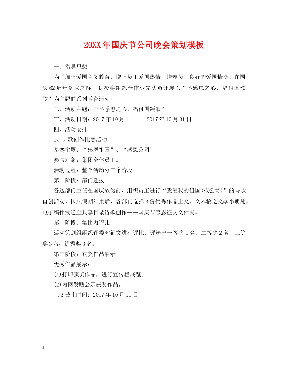 20XX年国庆节公司晚会策划模板_第1页