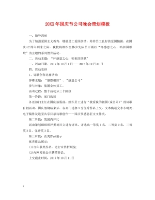20XX年国庆节公司晚会策划模板
