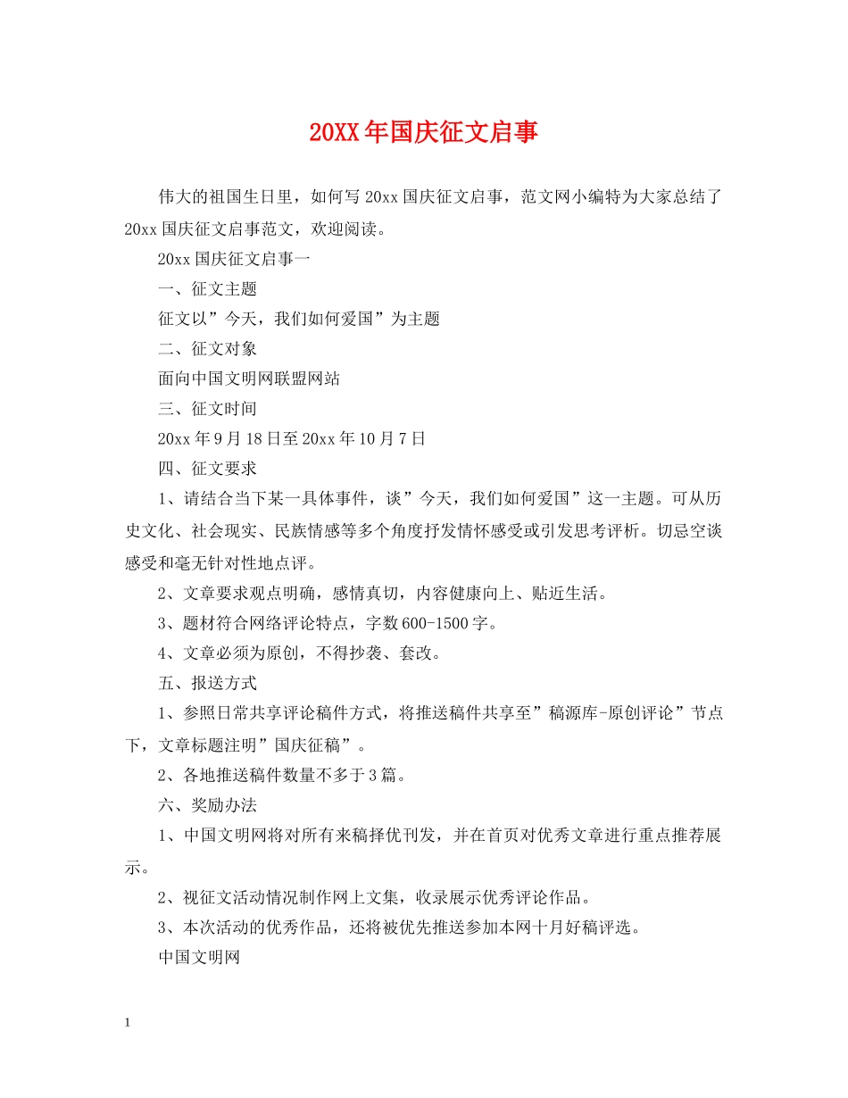20XX年国庆征文启事_第1页