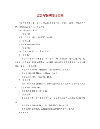 20XX年国庆征文启事