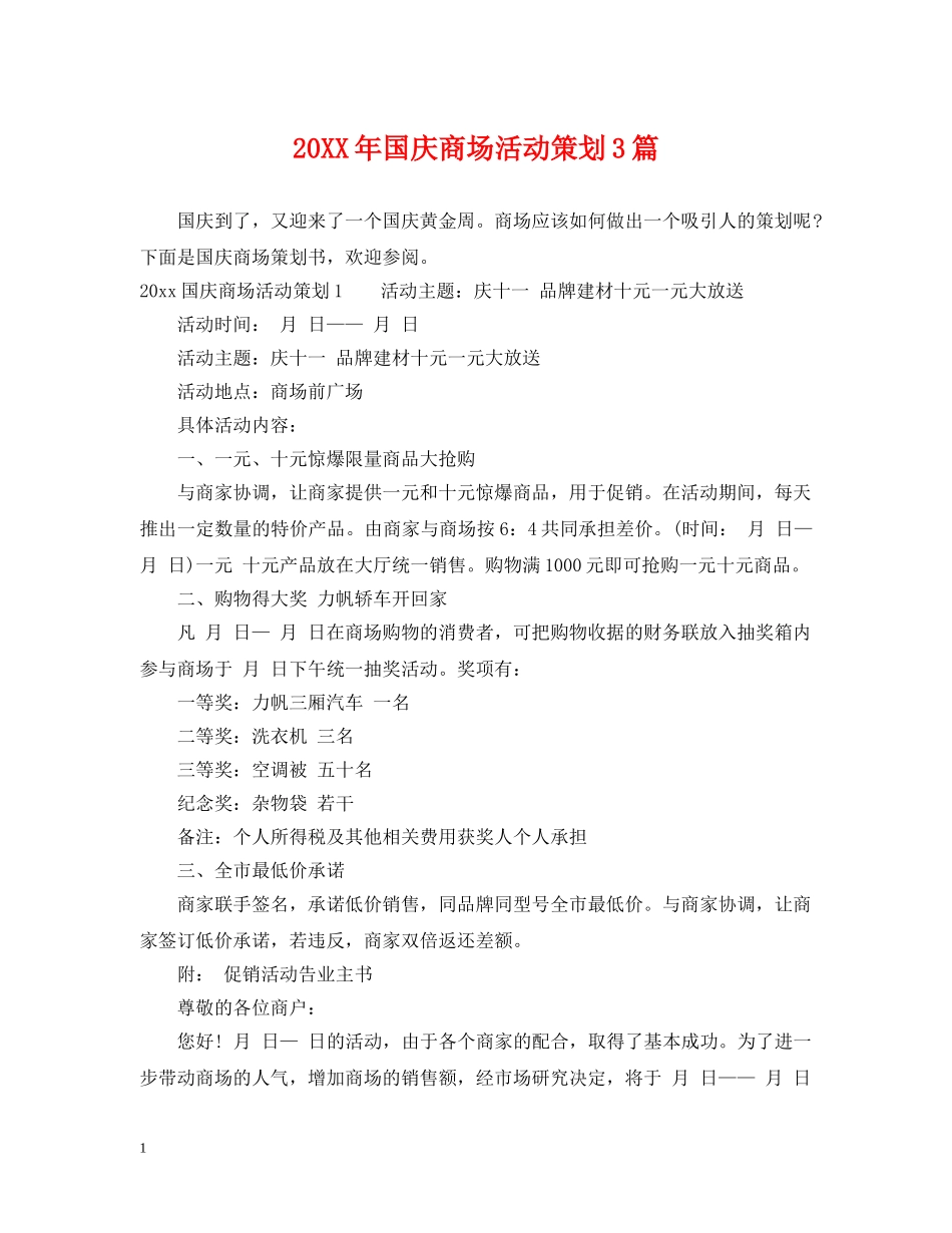 20XX年国庆商场活动策划3篇_第1页