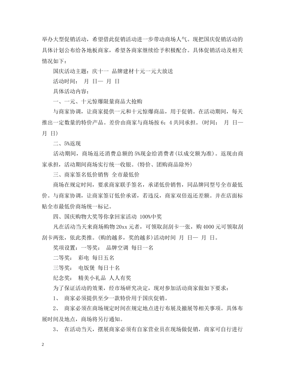20XX年国庆商场活动策划3篇_第2页