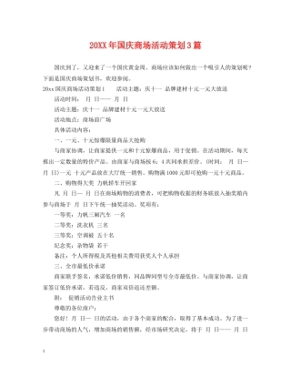 20XX年国庆商场活动策划3篇