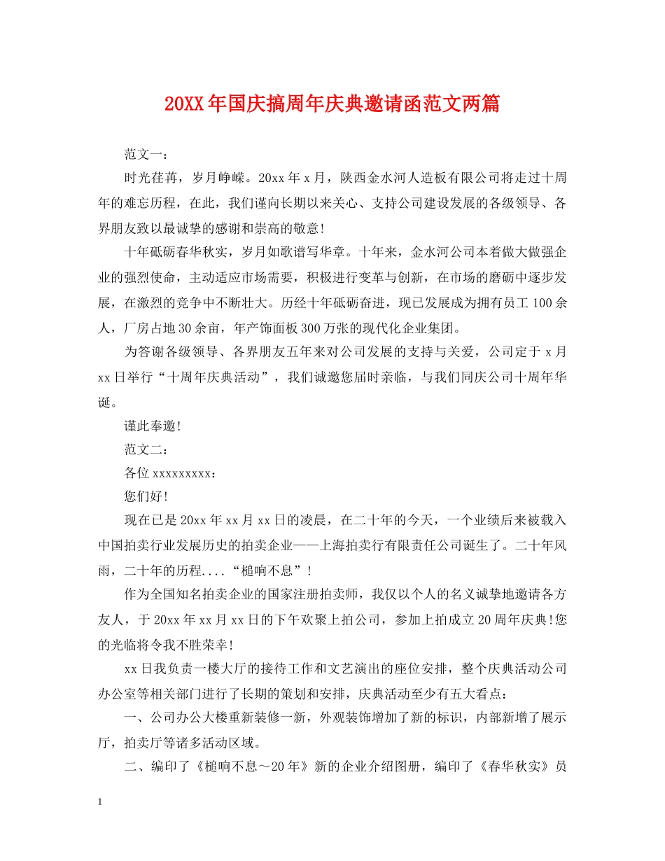 20XX年国庆搞周年庆典邀请函范文两篇_第1页