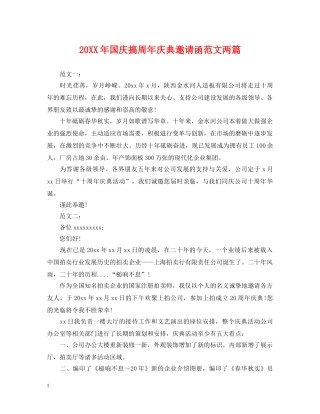 20XX年国庆搞周年庆典邀请函范文两篇
